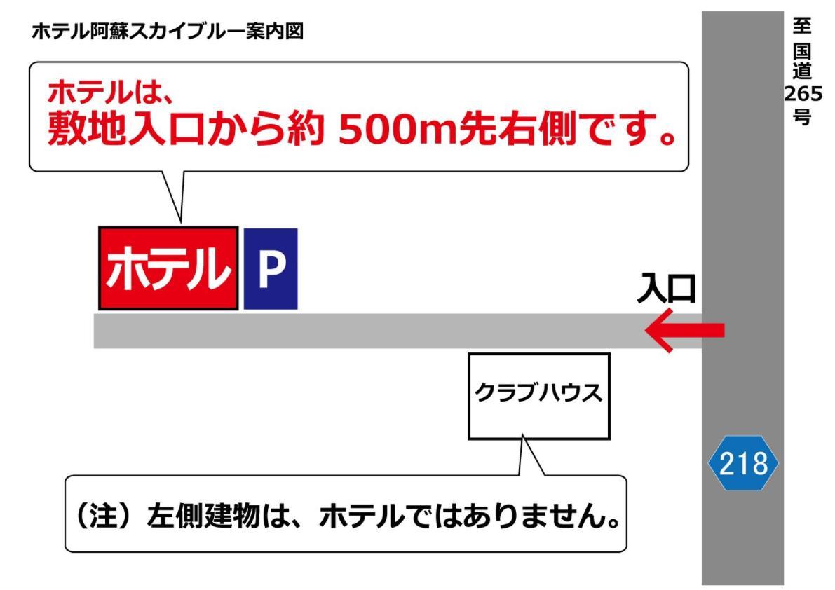 ホテル阿蘇スカイブルー 阿蘇市 エクステリア 写真